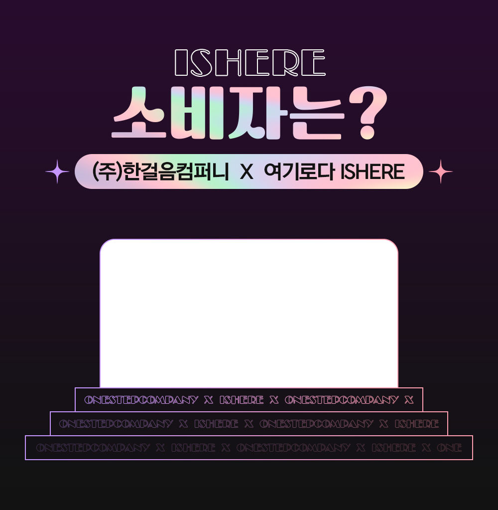 ISHERE 소비자는? 주식회사 한걸음컴퍼니 x 여기로다 ISHERE